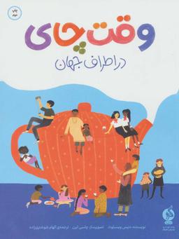 عکس وقت چای در اطراف جهان