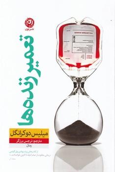 عکس تعمیر زنده‌ها