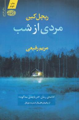عکس مردی از شب