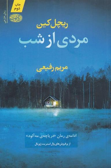 عکس مردی از شب