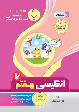 عکس زبان انگلیسی هفتم بنی هاشمی