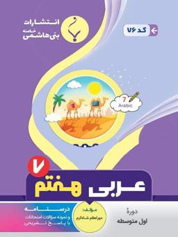 عکس عربی هفتم بنی هاشمی