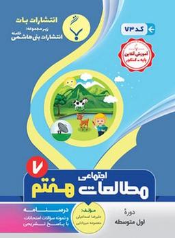 عکس مطالعات اجتماعی هفتم بنی هاشمی