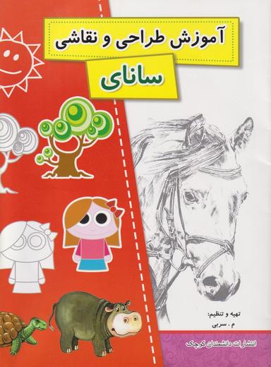 عکس آموزش طراحی و نقاشی سانای (آموزش گام به گام)