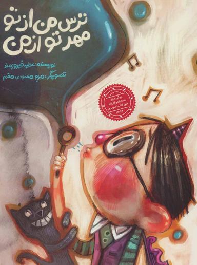 عکس ترس من از تو مهر تو از من