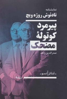 عکس پیرمرد کوتولهٔ مضحک