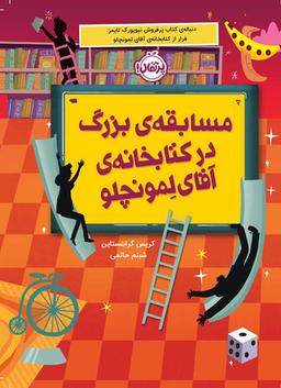 عکس مسابقهٔ بزرگ در کتابخانهٔ آقای لمونچلو