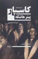 عکس کاسپار