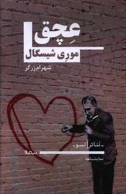 عکس عچق: کمدی در دو پرده