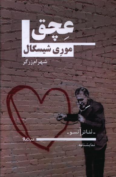 عکس عچق: کمدی در دو پرده