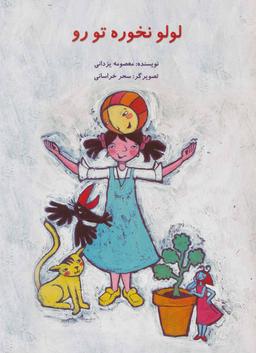 عکس لولو نخوره تو رو