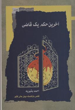 عکس آخرین حکم یک قاضی