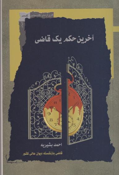 عکس آخرین حکم یک قاضی