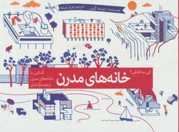 عکس خانه‌های مدرن: آشنایی با خانه‌های مدرن و معمارانشان