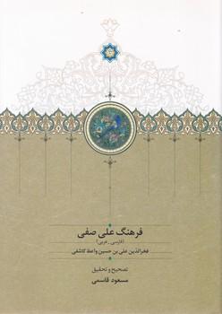 عکس فرهنگ علی صفی (فارسی- عربی)
