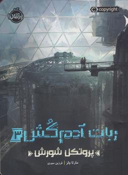 عکس پروتکل شورش ربات آدم کش ۳ پرتقال