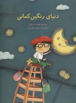 عکس دنیای رنگین‌کمانی