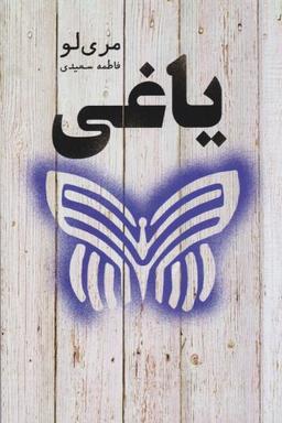 عکس یاغی