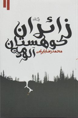 عکس زائران کوهستان مه‌آلود