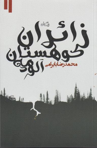 عکس زائران کوهستان مه‌آلود