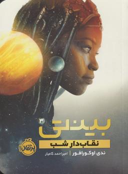 عکس نقاب‌دار شب