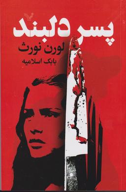 عکس پسر دلبند