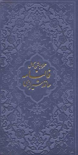 عکس دیوان حافظ شیرازی همرا با متن کامل فالنامه