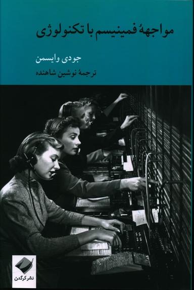 عکس مواجهه فمینیسم با تکنولوژی