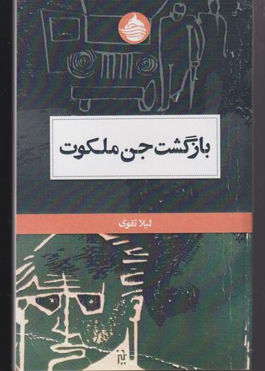 عکس بازگشت جن ملکوت