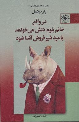 عکس خانم بلوم دلش می‌خواهد با شیرفروش آشنا شود
