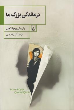 عکس درماندگی بزرگ ما