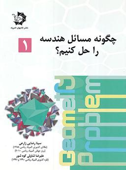 عکس چگونه مسائل هندسه را حل کنیم دانش پژوهان جوان