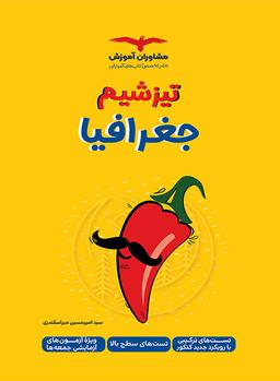 عکس تیزشیم جغرافیا کنکور مشاوران آموزش
