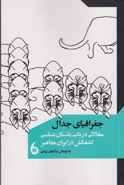 عکس جغرافیای جدال: مقالاتی در باب باستان‌شناسی کشمکش در ایران معاصر