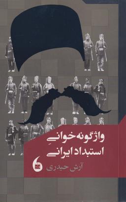 عکس واژگونه‌خوانی استبداد ایرانی