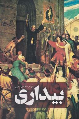 عکس بیداری