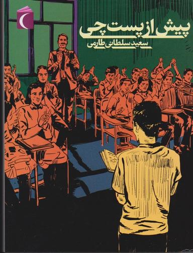 عکس پیش از پست‌چی