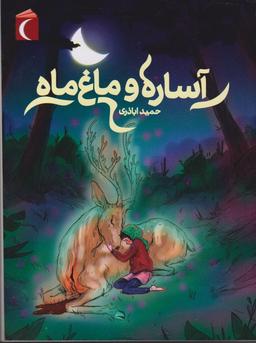 عکس آساره و ماغ ماه