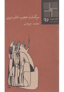 عکس سرگذشت عجیب خانم دبیری