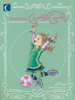 عکس نانسی کلانسی و عشق فوتبال