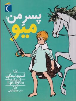 عکس پسر من میو
