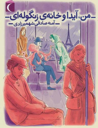 عکس من، آیدا و خانهٔ زنگوله‌ای