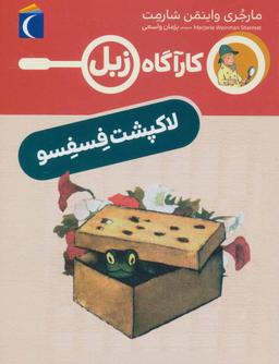 عکس کارآگاه زبل و لاکپشت فسفسو