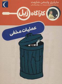 عکس کارگاه زبل و عملیات مخفی