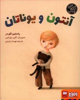 عکس آنتون و یوناتان