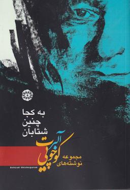 عکس به کجا چنین شتابان
