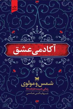 عکس آکادمی عشق