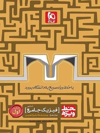 عکس خط ویژه فیزیک دوازدهم رشته تجربی جلد اول