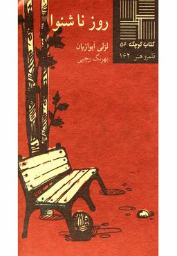 عکس روز ناشنوا