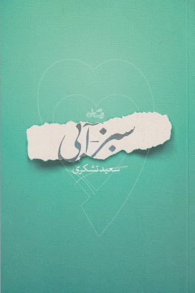 عکس سبز - آبی